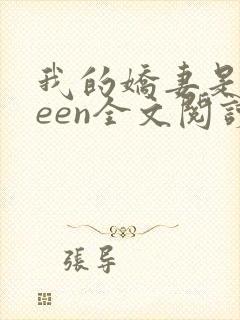 我的娇妻是queen全文阅读