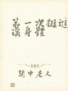 第一次挺进苏雨瑶身体