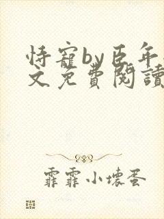 恃宠by臣年全文免费阅读