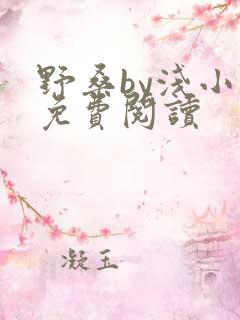 野桑by浅小说免费阅读