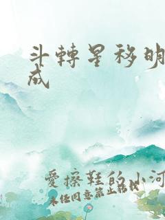 斗转星移明星合成