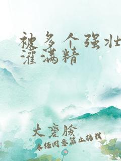 被多个强壮黑人灌满精