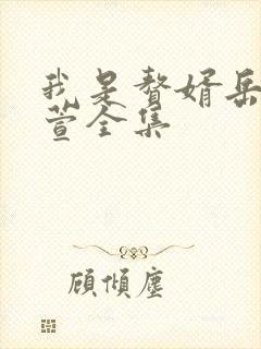 我是赘婿岳风柳萱全集