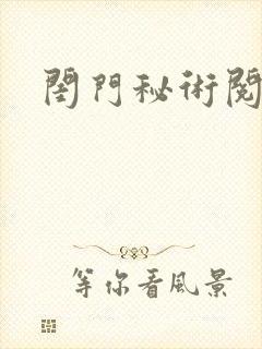 闺门秘术阅读