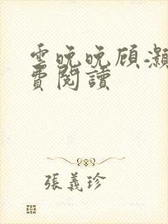 云晚晚顾灏庭免费阅读