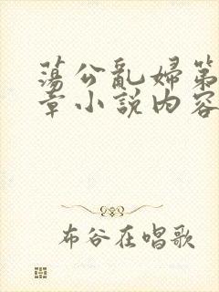 荡公乱妇第51章小说内容