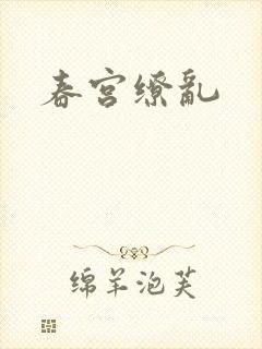 春宫缭乱