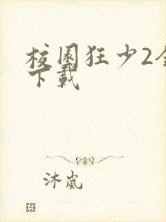 校园狂少2全集下载