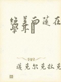 绝美白莲在线教学耳冘