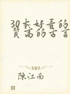 30本好看的肉质高的古言知乎