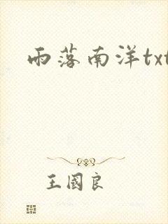 雨落南洋txt