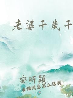 老婆千岁千千岁