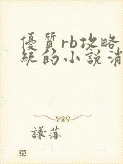 优质rb攻略系统的小说消防员