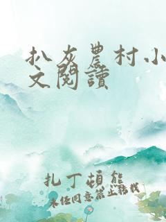 扒灰农村小说全文阅读