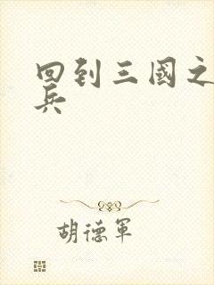 回到三国之特种兵