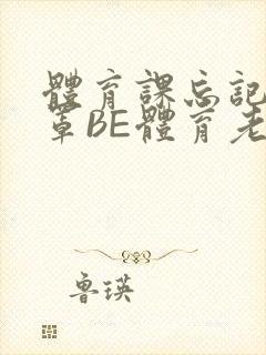 体育课忘记穿奶罩BE体育老师