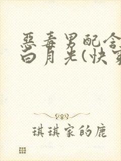 恶毒男配含泪做白月光(快穿)