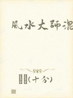 风水大师混官场