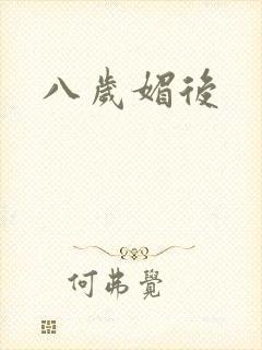 八岁媚后