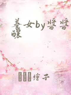 养女by酱酱酿酿