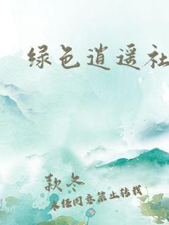 绿色逍遥社区
