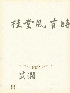 桂堂风有时