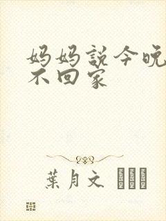 妈妈说今晚爸爸不回家