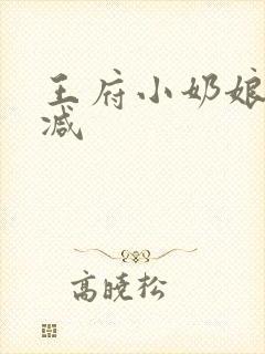 王府小奶娘未删减