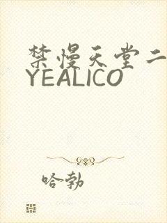 禁慢天堂二维码YEALICO