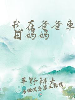 我在爸爸车后坐日妈妈