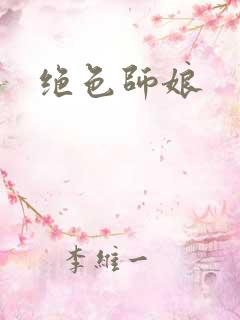 绝色师娘