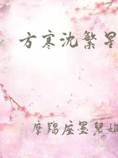 方寒沈繁星小说
