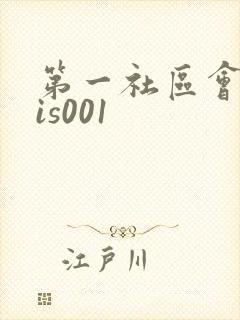 第一社区会所sis001
