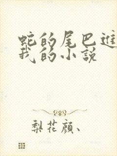 蛇的尾巴进入了我的小说