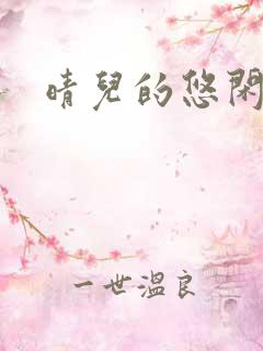 晴儿的悠闲生活