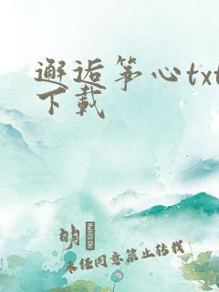 邂逅筝心txt下载