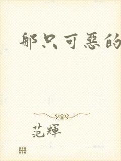 那只可恶的狐狸