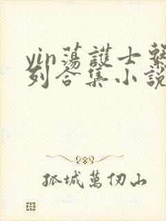 yin荡护士系列合集小说乱