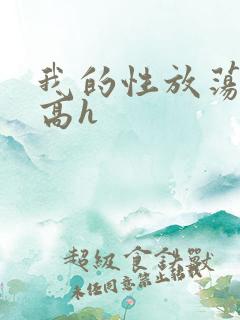 我的性放荡日记高h