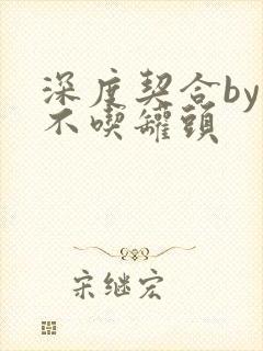 深度契合by猫不吃罐头