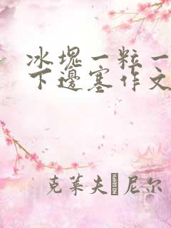 冰块一粒一粒往下边塞作文