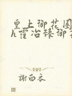 皇上御花园hlh霍冶臻御花园的3p3