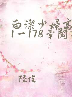 白洁少妇高义第1一178章阅读