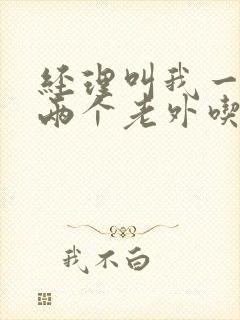 经理叫我一起陪两个老外吃饭