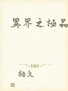 异界之极品公子