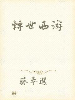 转世西游