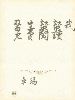 医生帮帮我全文免费阅读