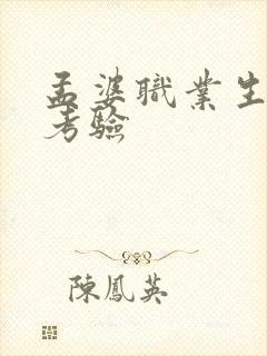 孟婆职业生涯的考验