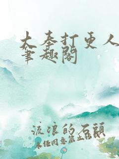 大奉打更人小说笔趣阁