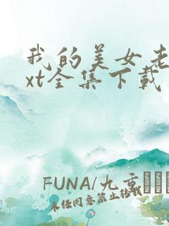 我的美女老师txt全集下载